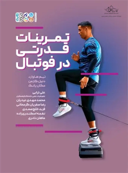 تمرینات قدرتی در فوتبال