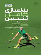 بدنسازی کامل تنیس | بدنسازی کامل تنیس