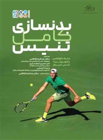 بدنسازی کامل تنیس