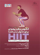 تمرینات تناوبی با شدت بالا (HIIT) | تمرینات تناوبی با شدت بالا (HIIT)