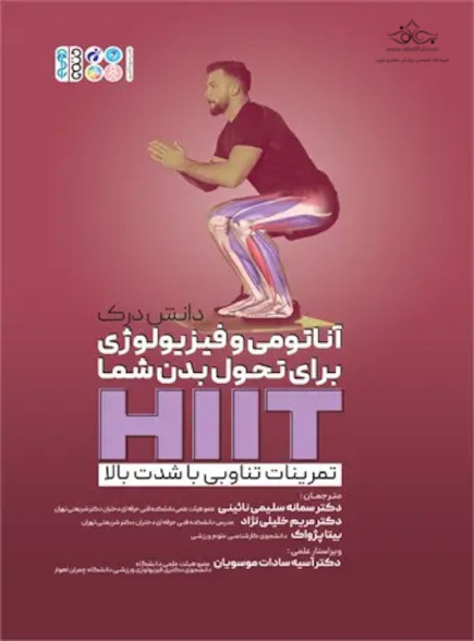 تمرینات تناوبی با شدت بالا (HIIT)