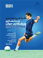 طراحی تمرین و بدنسازی برای ورزشکاران جوان | طراحی تمرین و بدنسازی برای ورزشکاران جوان