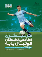 مربیگری آکادمی نخبگان فوتبال پایه | مربیگری آکادمی نخبگان فوتبال پایه