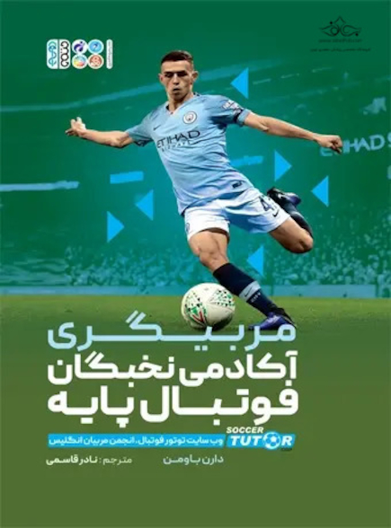 مربیگری آکادمی نخبگان فوتبال پایه