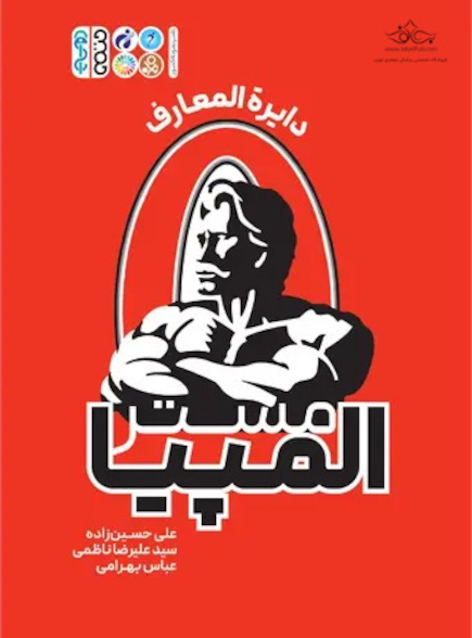 مستر المپیا (دایرة المعارف)