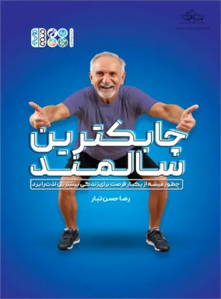 چابک ترین سالمند