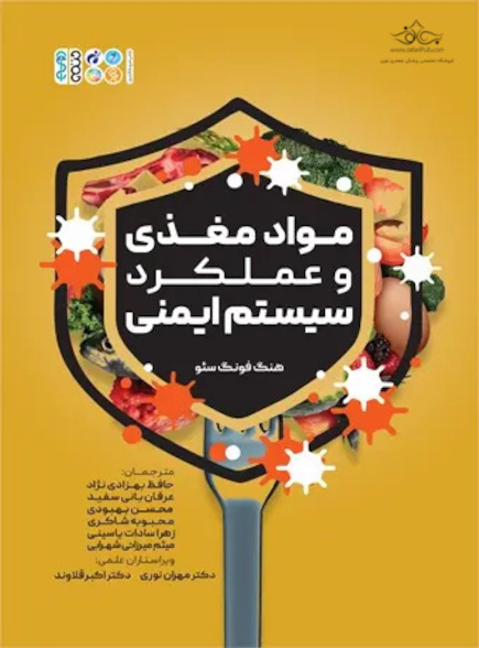 مواد مغذی و عملکرد ایمنی
