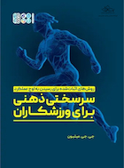 سرسختی ذهنی برای ورزشکاران | سرسختی ذهنی برای ورزشکاران