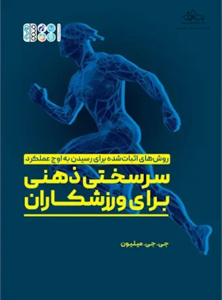 سرسختی ذهنی برای ورزشکاران