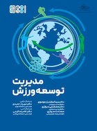 مدیریت توسعه ورزش | مدیریت توسعه ورزش