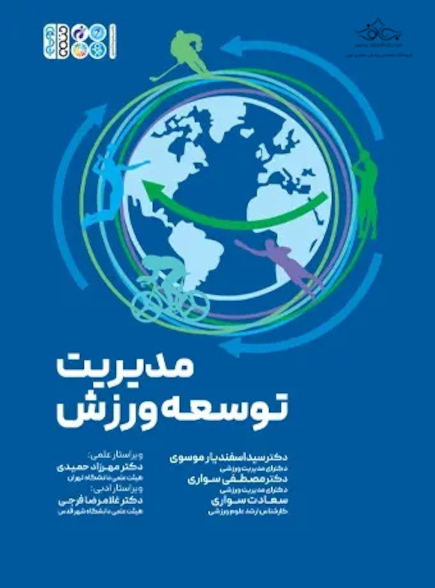 مدیریت توسعه ورزش