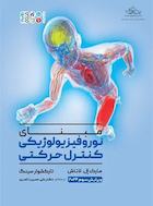 مبنای نوروفیزیولوژیکی کنترل حرکتی | مبنای نوروفیزیولوژیکی کنترل حرکتی