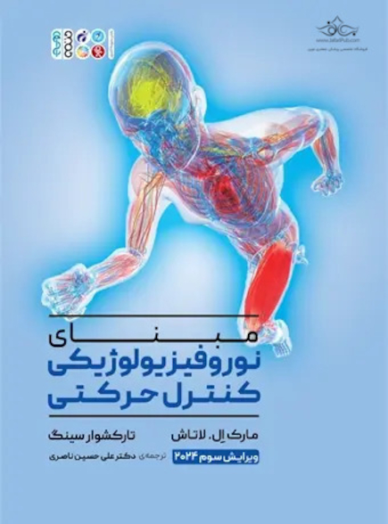 مبنای نوروفیزیولوژیکی کنترل حرکتی