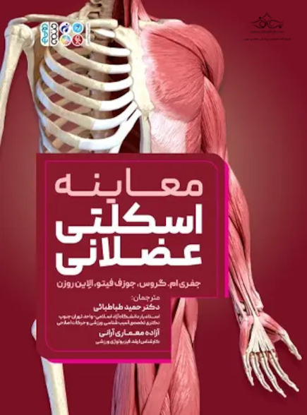 معاینه اسکلتی عضلانی