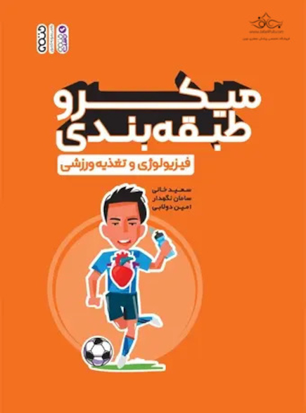 میکرو طبقه بندی فیزیولوژی و تغذیه ورزشی