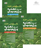 اصول تغذیه کراوس 2023   جلد1،2،3 | Krause and Mahan’s Food and the Nutrition Care Process