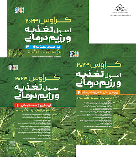 ترجمه کامل 3 جلدی کتاب کراوس 2023 اصول تغذیه و رژیم درمانی