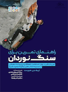 راهنمای تمرین برای سنگ نوردان | راهنمای تمرین برای سنگ نوردان
