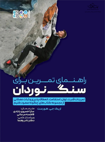 راهنمای تمرین برای سنگ نوردان