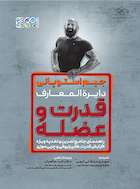 جیم استوپانی دایرة المعارف قدرت و عضله | جیم استوپانی دایرة المعارف قدرت و عضله