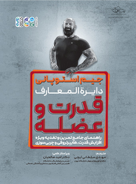 جیم استوپانی دایرة المعارف قدرت و عضله