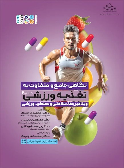 نگاهی جامع و متفاوت به تغذیه ورزشی‎ جلد دوم