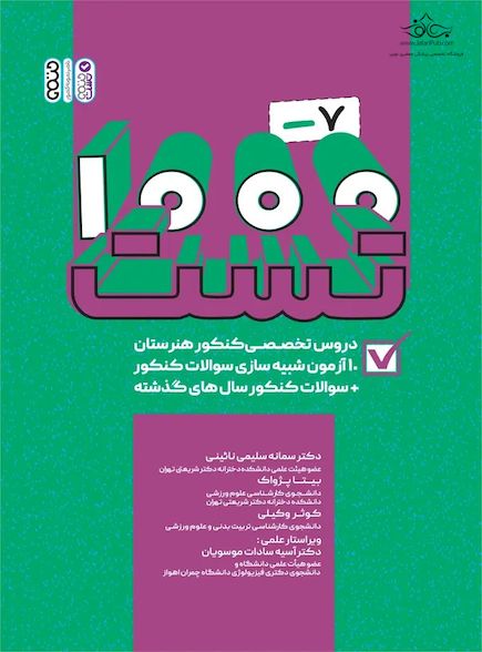 1000-7 تست دروس تخصصی کنکور هنرستان