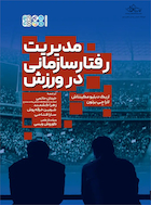 مدیریت رفتار سازمانی در ورزش | مدیریت رفتار سازمانی در ورزش