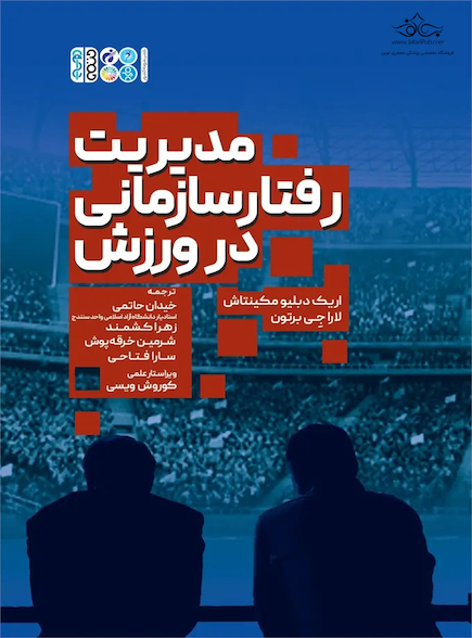 مدیریت رفتار سازمانی در ورزش