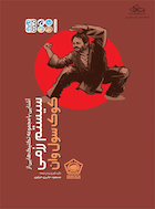 آشنایی با مجموعه تکنیک هایی از سیستم رزمی کوک سول وان | آشنایی با مجموعه تکنیک هایی از سیستم رزمی کوک سول وان