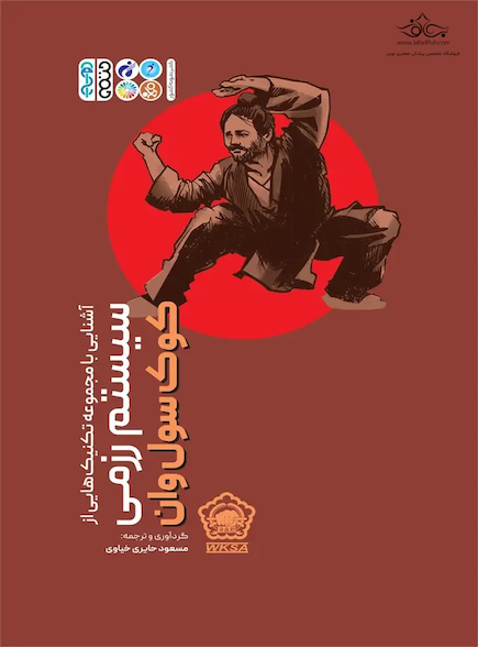 آشنایی با مجموعه تکنیک هایی از سیستم رزمی کوک سول وان