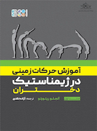 آموزش حرکات زمینی در ژیمناستیک دختران جلد اول | آموزش حرکات زمینی در ژیمناستیک دختران جلد اول