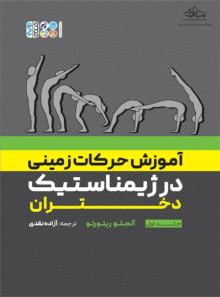 آموزش حرکات زمینی در ژیمناستیک دختران جلد اول