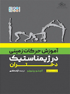 آموزش حرکات زمینی در ژیمناستیک دختران جلد دوم | آموزش حرکات زمینی در ژیمناستیک دختران جلد دوم