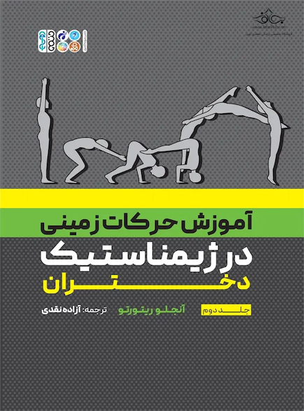 آموزش حرکات زمینی در ژیمناستیک دختران جلد دوم