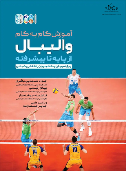 آموزش گام به گام والیبال از پایه تا پیشرفته