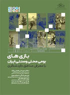 بازی های بومی محلی و سنتی ایران با معرفی مناطق گردشگری | بازی های بومی محلی و سنتی ایران با معرفی مناطق گردشگری
