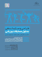 طراحی و سازماندهی جداول مسابقات ورزشی | طراحی و سازماندهی جداول مسابقات ورزشی