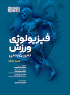 فیزیولوژی ورزش تمرین بدنی | فیزیولوژی ورزش تمرین بدنی