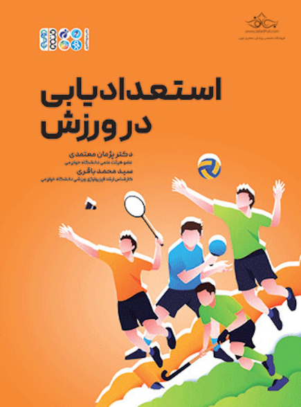 استعدادیابی در ورزش