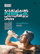 راهنمای تغذیه NSCA برای فعالیت بدنی و ورزش | راهنمای تغذیه NSCA برای فعالیت بدنی و ورزش