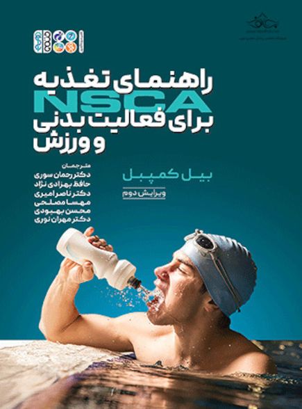 راهنمای تغذیه NSCA برای فعالیت بدنی و ورزش
