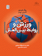 ورزش و روابط بین الملل | ورزش و روابط بین الملل