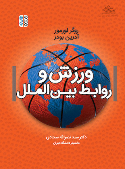ورزش و روابط بین الملل