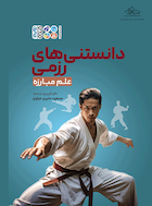 دانستنی های رزمی و علم مبارزه | دانستنی های رزمی و علم مبارزه