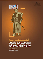 آشنایی با مشاهیری از دنیای هنرهای رزمی جهان | آشنایی با مشاهیری از دنیای هنرهای رزمی جهان