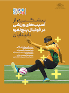 پیشگیری از آسیب های ورزشی در فوتبال پنج نفره نابینایان | پیشگیری از آسیب های ورزشی در فوتبال پنج نفره نابینایان