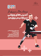 پیشگیری از آسیب های ورزشی در پاراتنیس روی میز | پیشگیری از آسیب های ورزشی در پاراتنیس روی میز