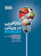 کارآفرینی در ورزش روندهای نوظهور | کارآفرینی در ورزش روندهای نوظهور