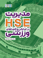 مدیریت HSE در اماکن و فضاهای ورزشی | مدیریت HSE در اماکن و فضاهای ورزشی